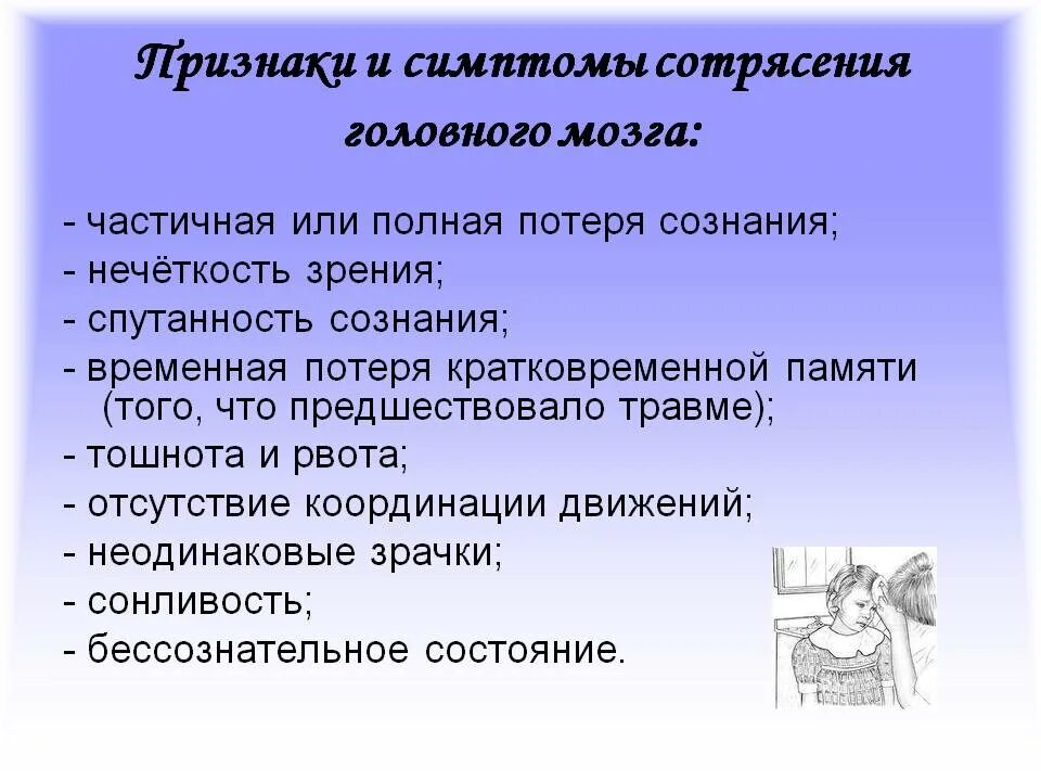 Сотрясение клинические проявления. Один из признаков сотрясения головного мозга:. Критерии сотрясения головного мозга.