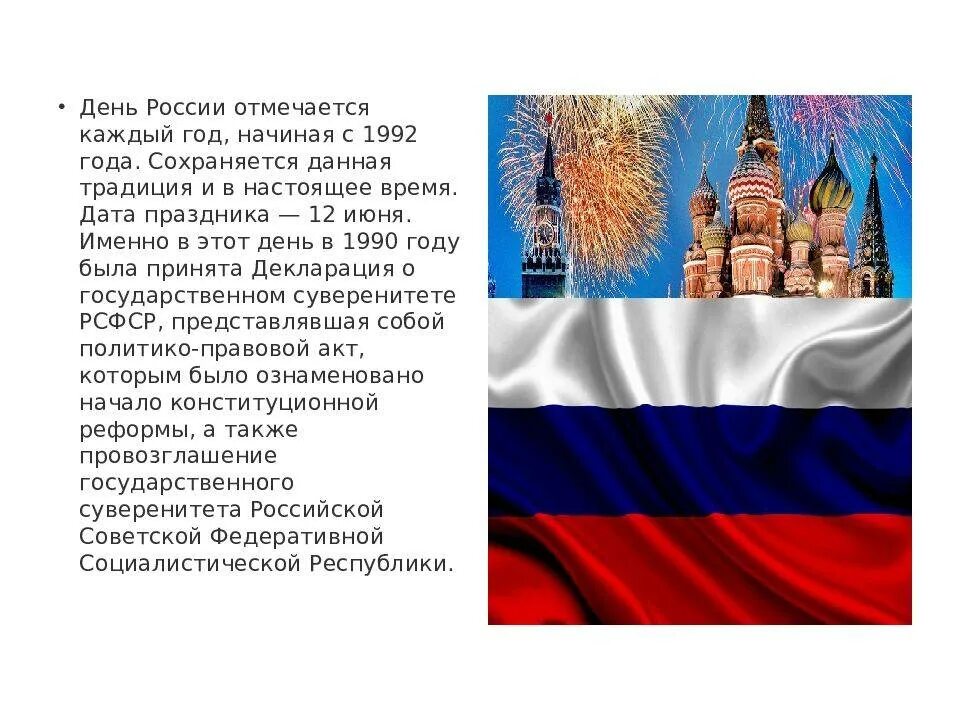 12 декабря чем важен для россиян. С днём России 12 июня. День России история праздника. День России сообщение. Презентация к празднику 12 июня\.