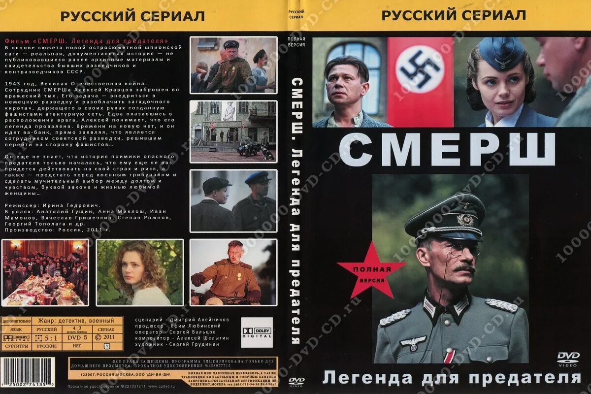 Смерш предателя. Легенда для предателя. фильм смерш легенда для предателя. смерш 2007 dvd. легенды смерша.