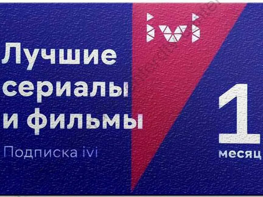 Иви 1 месяц. Иви подписка. Подписка ivi (3 месяца). Подписка ivi (1 месяц). Подписка иви 3 месяца.