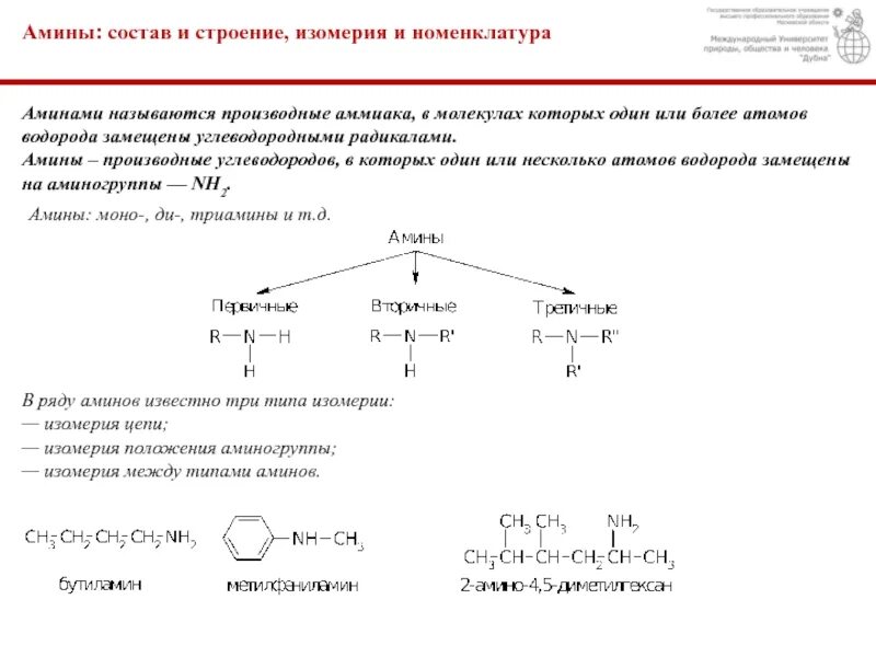 Амины классификация изомерия. Номенклатура алифатических Аминов. Амины. Изомерия. Номенклатура Аминов.. Амины классификация изомерия и номенклатура. Изомерия аминов