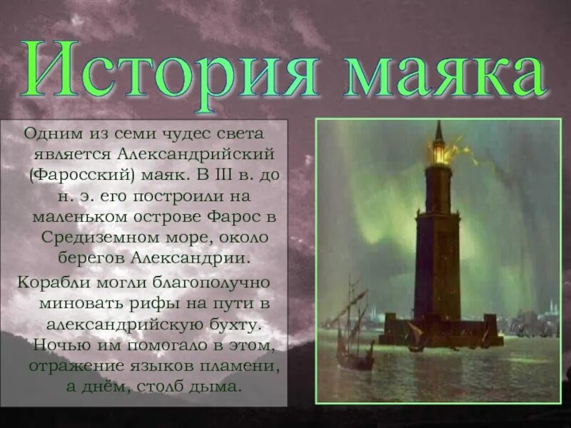 Проект история света. Александрийский Маяк семь чудес света. Александрийский Маяк на острове Фарос одно из семи чудес света. Фаросский Маяк Александрийский Маяк. Маяк на острове Фарос в Александрии.