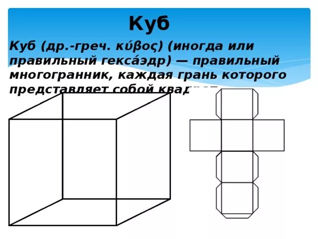 Куб урок 4 класс. Развертка Куба. Куб развёртка для детей. Куб чертеж. Куб рисунок развернутый.