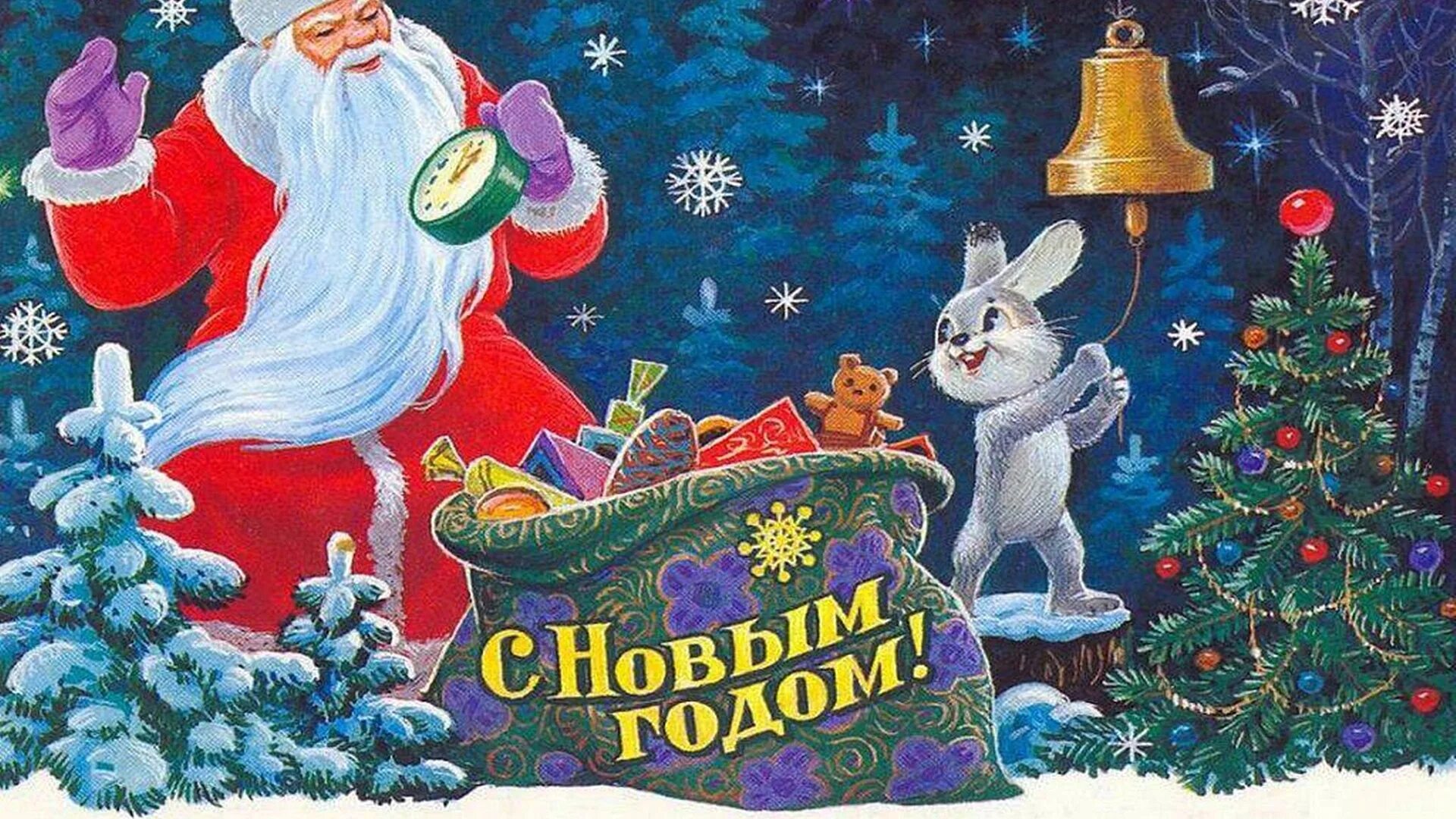 Открытка в новый год. Плакат "с новым годом!". Советские новогодние плакаты. Новогодний плакат. Дед мороз на санях.