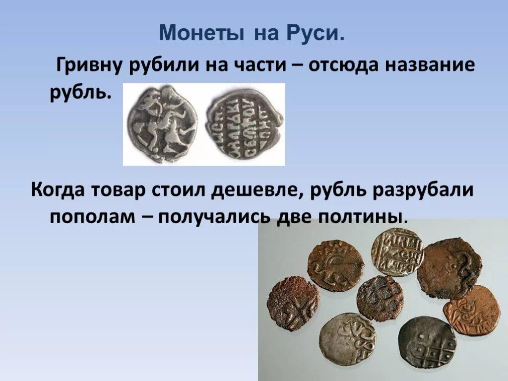 Монеты древней Руси доклад. Первые монеты на Руси. Древние монеты Руси. Первые монеты на Руси название. Возникновение денег на руси