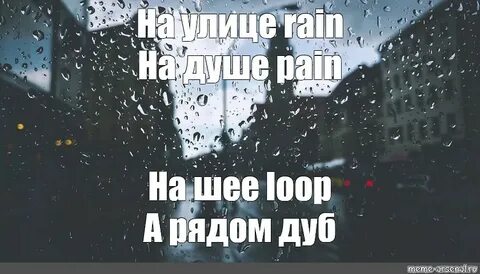 На улице дождь на душе