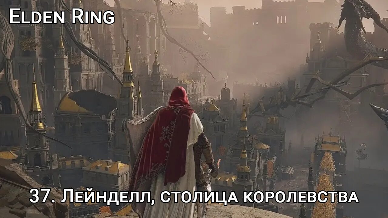 Елден ринг столица. Leyndell, royal capital. Лейнделл столица королевства elden. Лейнделл elden ring. Elden ring лейнделл столица королевства.