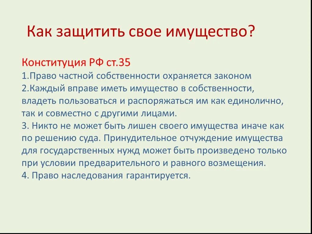 Право своими словами кратко. Как защитить свою собственность. Как защитить своё имущество?. Как защитить право собственности. Как законьзащишает право собственности.