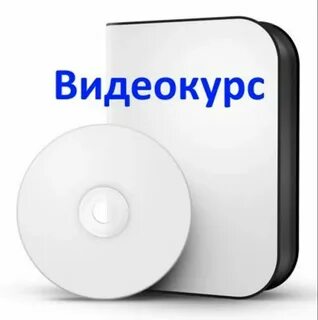 Видеокурсы