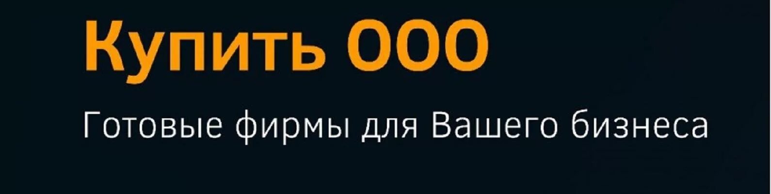 Куплю готовую компанию. Готовые фирмы. Фирма ООО. ООО ООО. Продам фирму.