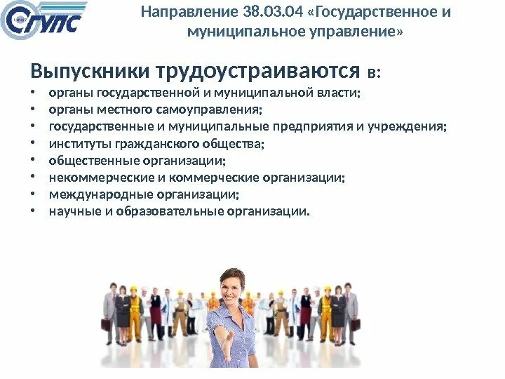 Где работать государственное и муниципальное. Государственное и муниципальное управление специальность. Государственное и муниципальное управление специализация. Государственное и муниципальное управление профессии. Государственное и муниципальное управление ГМУ.