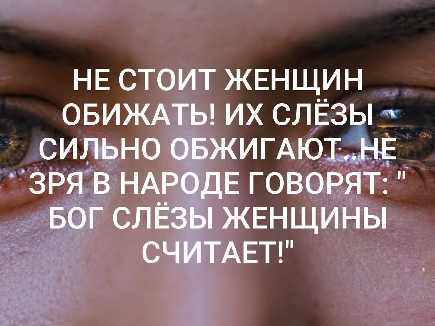 Ни слез. Слезы женщины цитаты. Цитаты со смыслом. Цитаты про слезы. Статусы про слезы.