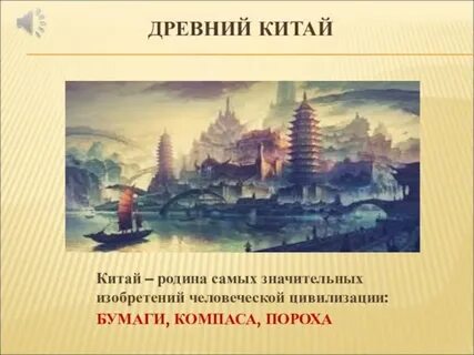 Открытия и изобретения жителей поднебесной реформы