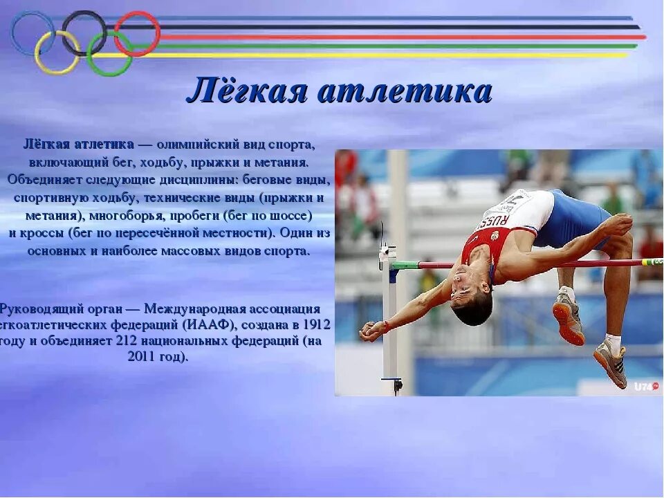 Каким видом спорта занимался петелин. Легкая атлетика олимпийский вид спорта. лёгкая атлетика . алемпийский вид спорта. тема легкая атлетика по физкультуре. презентация по физре легкая атлетика.