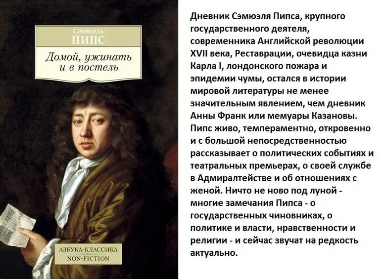 Не ужинать святой закон кому. Сэмюэл пипс домой ужинать и в постель. Сэмюэл пипс. Пипс. Домой ужинать и в постель книга.