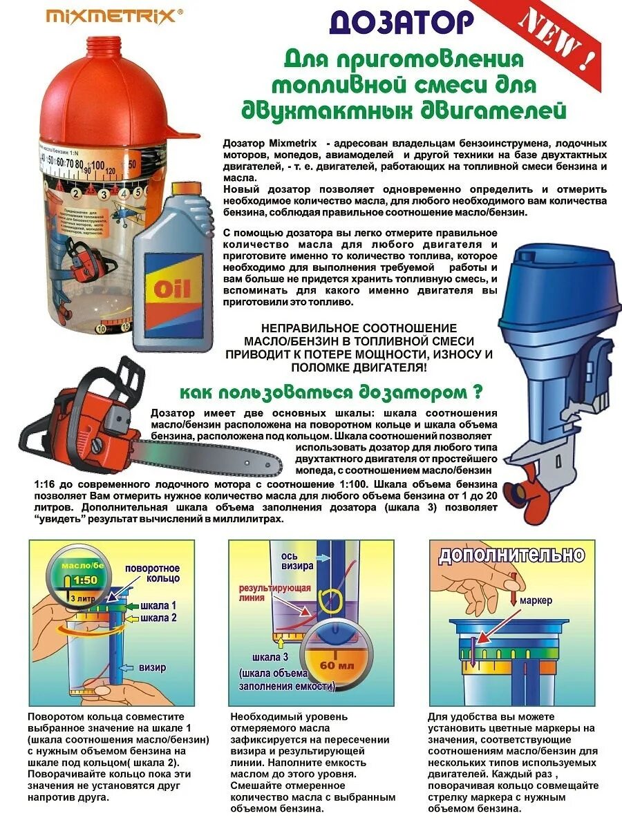 Дозатор Mixmetrix масло/бензин. Дозатор для приготовления топливной смеси Mixmetrix. Соотношение бензин масло для триммера пропорции. Бензиновая смесь для триммера пропорции 1 25. Сколько лить масла в двухтактный двигатель