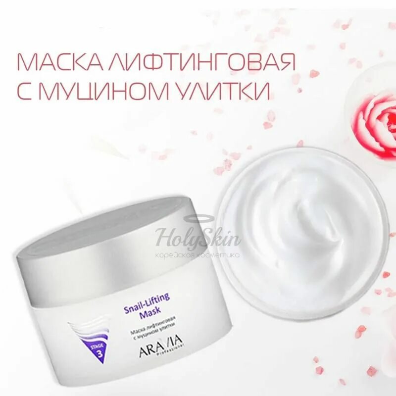 Snail-Lifting Mask Aravia professional. Маска лифтинговая с муцином улитки Аравия. Aravia professional маска лифтинговая с муцином улитки Snail-Lifting Mask, 150 мл. Aravia professional маска лифтинговая с муцином улитки, 150мл.. Аравия крем с муцином улитки