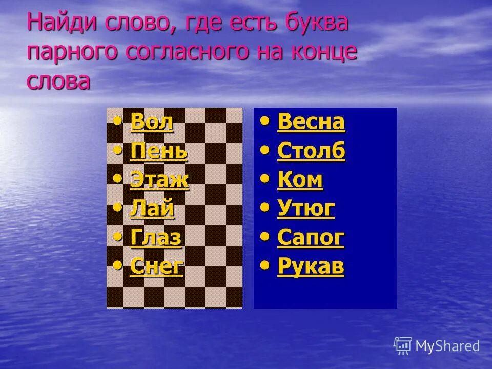 Слова где есть буква у. Слова где на конце есть буква в. Где слово. Слова где есть буква сь.