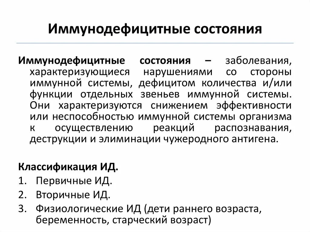 Классификация первичных иммунодефицитов. Причина первичных иммунодефицитных состояний. Принципы диагностики иммунодефицитных состояний. Причины развития первичных иммунодефицитов. Причины вторичных иммунодефицитов (вид).