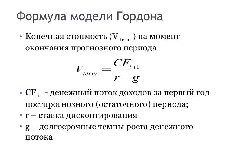 Модель Гордона (модель дивидендов постоянного роста). Модель Гордона формула. Формула Гордона ставка дисконтирования. Модель Гордона формула оценка бизнеса.