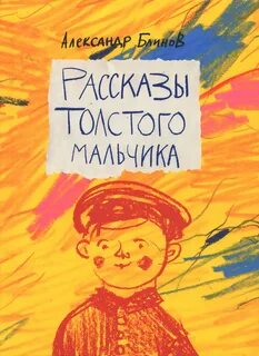 Рассказы про толстого мальчика