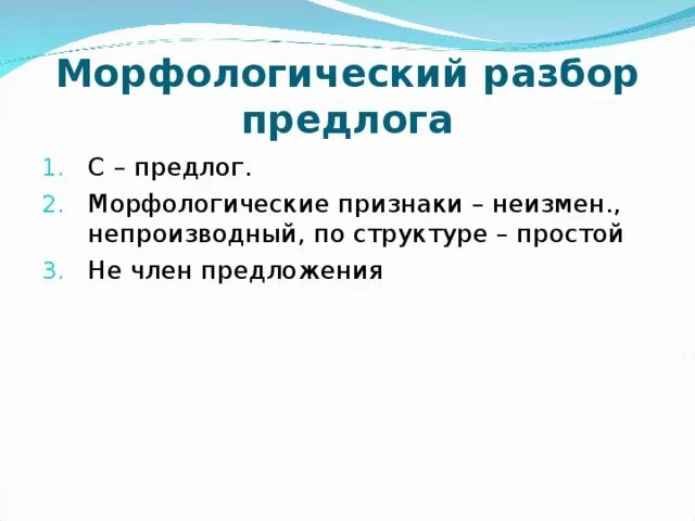 3 любых предлога. Морфологический разбор предлога примеры. Морф разбор предлога. Последовательность морфологического разбора предлога. Порядок морфологического разбора предлога.