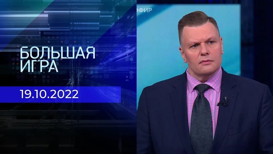 Большая игра. Часть 4. Специальный выпуск от 02.02.2022