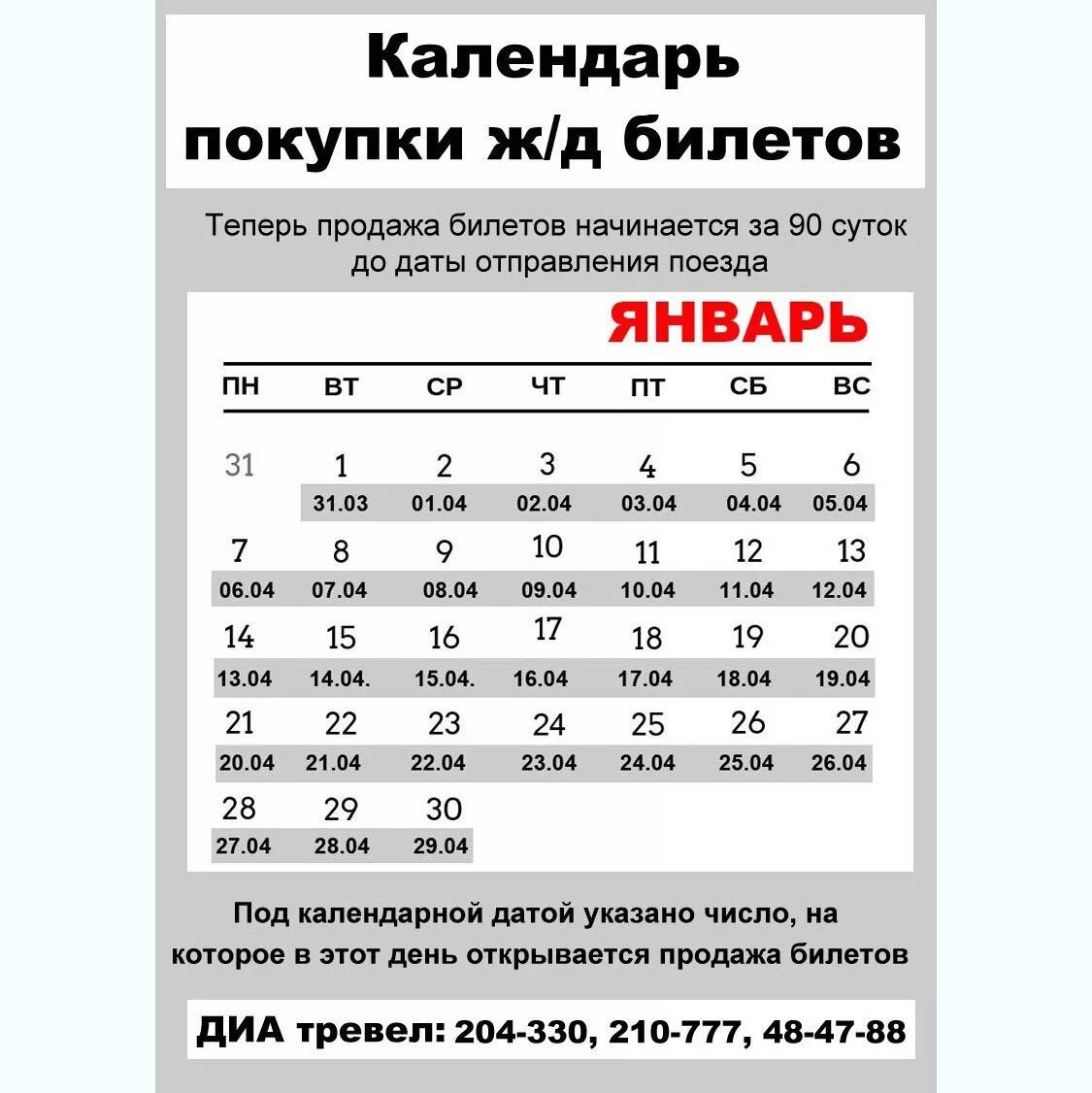 Покупка билетов на поезд за 90 суток. Календарь ЖД билетов. Рассчитать покупки ЖД билетов. На какое число открыта продажа железнодорожных билетов. Календарь продажи ЖД билетов.