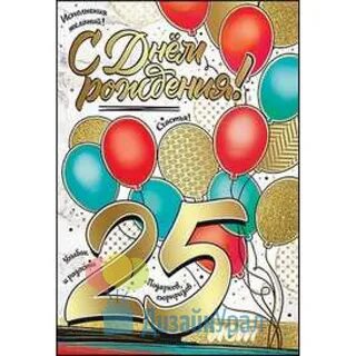 Брату 25