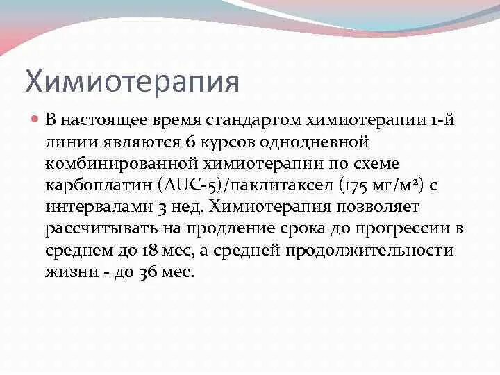 Химиотерапия 2 стадия. Первая линия химиотерапии. Линии химиотерапии в онкологии. Актуальность химиотерапии. Что такое химия терапия первой линии.