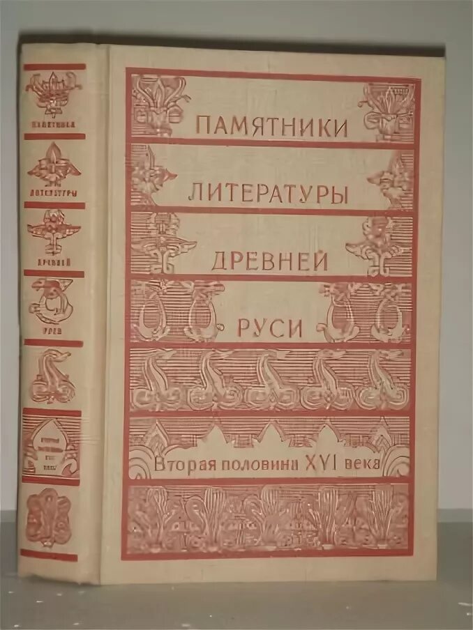 Житие литературный памятник. Литературные памятники древнерусской литературы. памятники литературы древней руси. вторая половина xv века. памятники литературы древней руси. вторая половина xv века. м., 1982.. памятники литературы древней руси в таблицах.