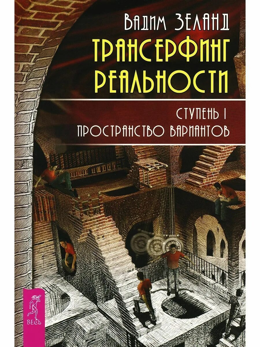Трансерфинг реальности пространство вариантов читать. Трансерфинг реальности 1 пространство вариантов. вадим зеланд трансерфинг реальности. книга трансерфинг реальности пространство вариантов. трансерфинг реальности. ступень i: пространство вариантов (2783).