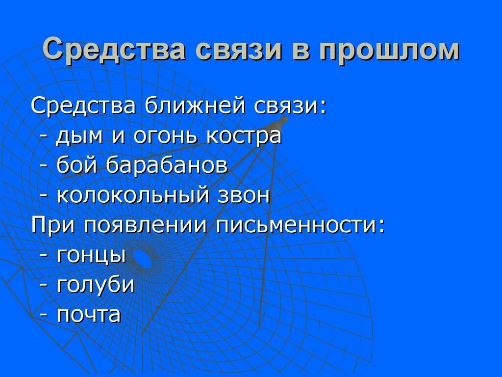 Развитие современных средств связи. Средства связи. Современные средства связи урок. Эволюция средств связи. Средства связи презентация.