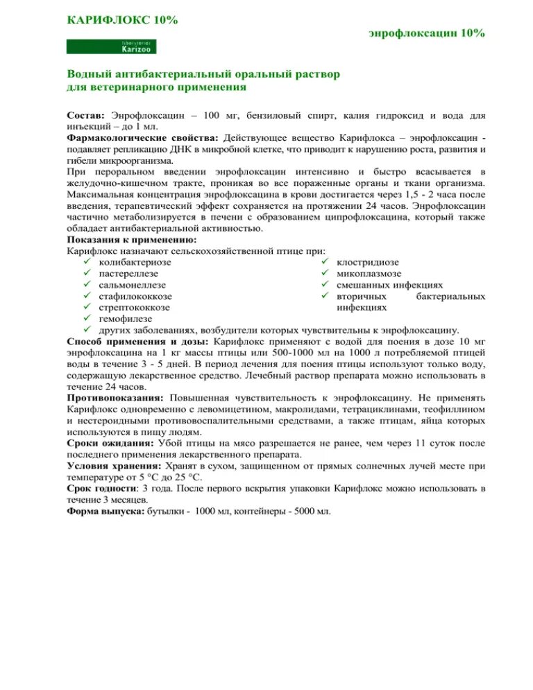 Энрофлоксацин инструкция по применению для птиц. Энрофлоксацин инструкция. энрофлоксацин инструкция по применению в ветеринарии. энроколистин вс.