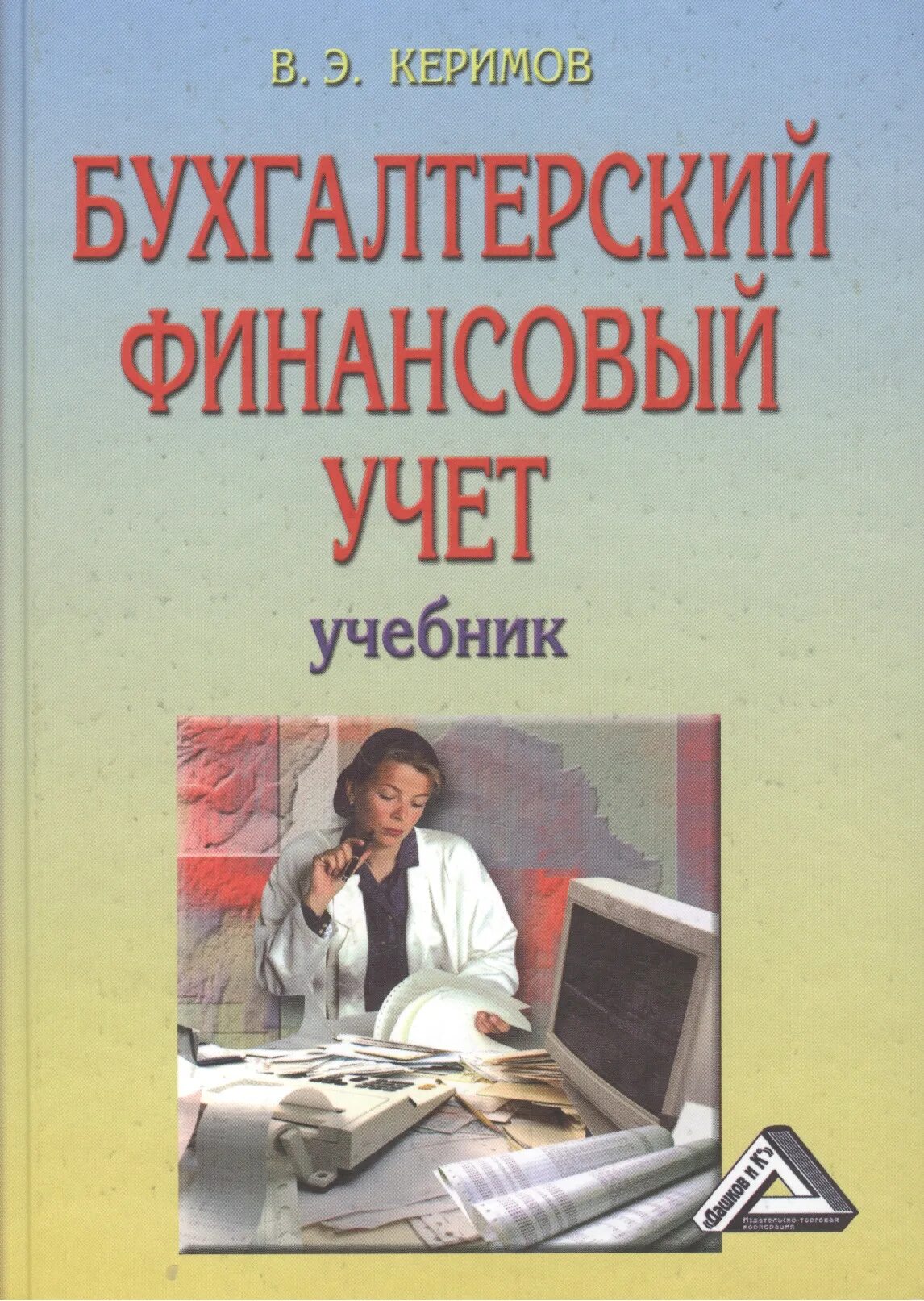 Е изд изм и доп. Бухгалтерский учет: учебник. Бухгалтерский финансовый учет. Учебник бухгалтерский финансовый учет учебник. Керимов - финансовый учет.