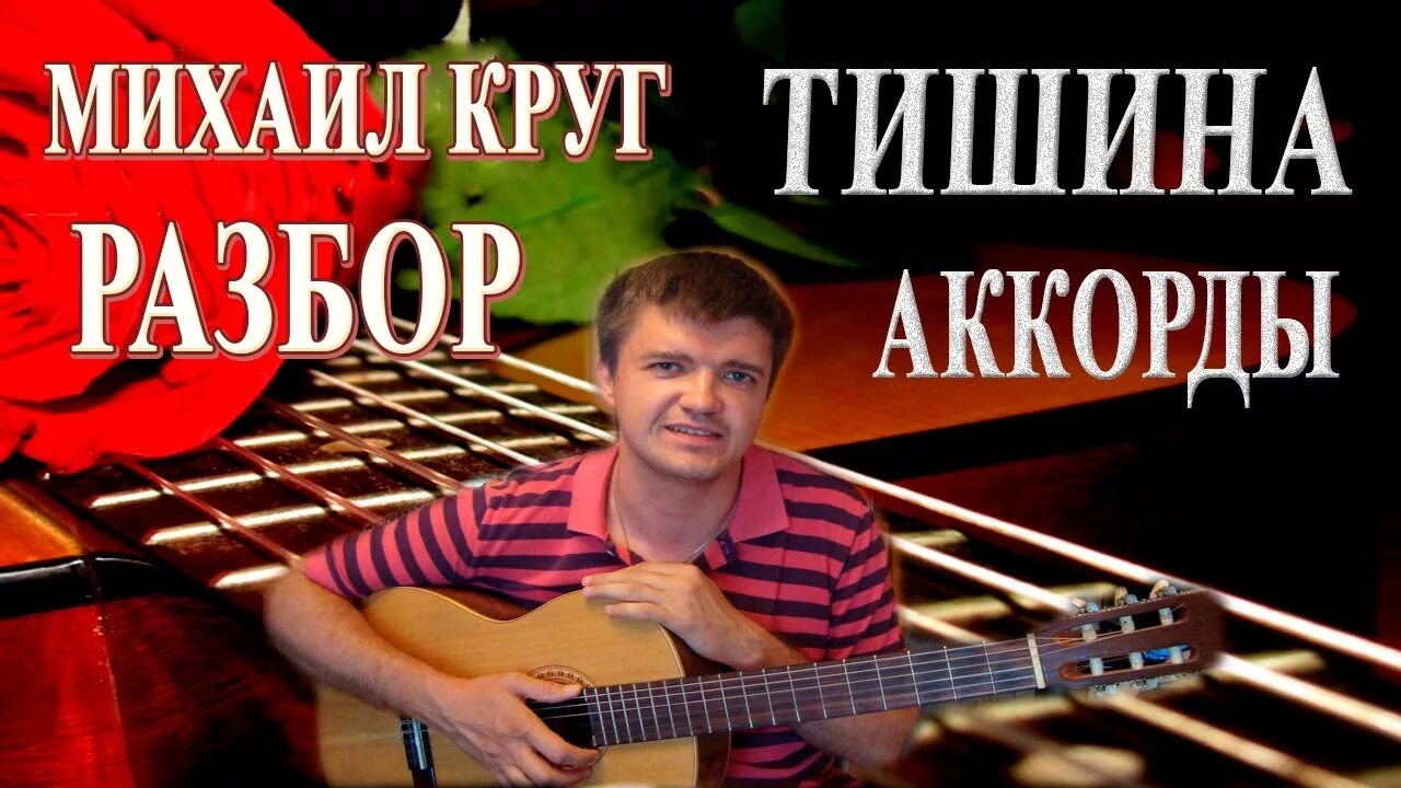 Разбор песни круга. Тишина круг аккорды. Круг под гитару.