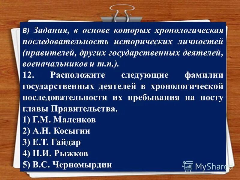 расположите руководителей ссср в хронологическом порядке. расположите имена государственных деятелей в хронологической последовательности. фамилии государственных деятелей в хронологическом порядке. расположите события в хронологической последовательности 5 класс. расположите в хронологическом порядке правление следующих монархов.