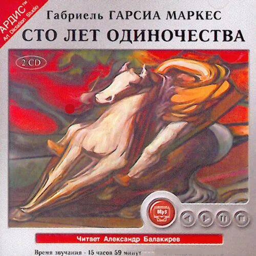 Слушать аудиокнигу маркеса сто лет одиночества. Гарсиа маркес 100 лет одиночества. габриэль гарсия маркес 100 лет одиночества иллюстрации. сто лет одиночества аудиокнига. 100 лет одиночества аудиокнига.