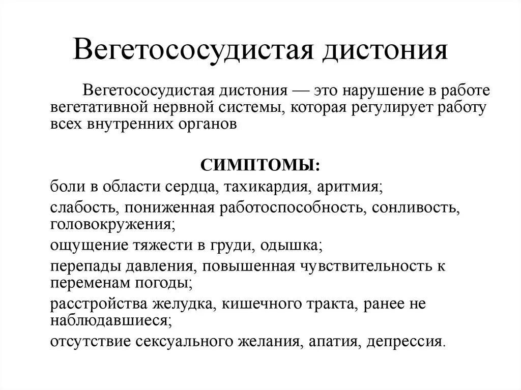 Вегетососудистая дистония что это простым языком