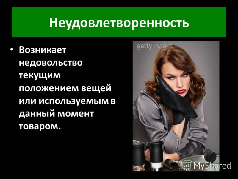 Почему росло недовольство. Причины неудовлетворенности собой. Внутренняя неудовлетворенность. Поведение недовольство. Неудовлетворенность картинки.