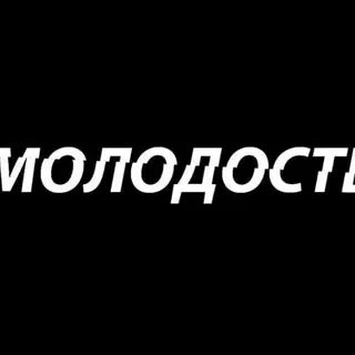 Добро молодость слова