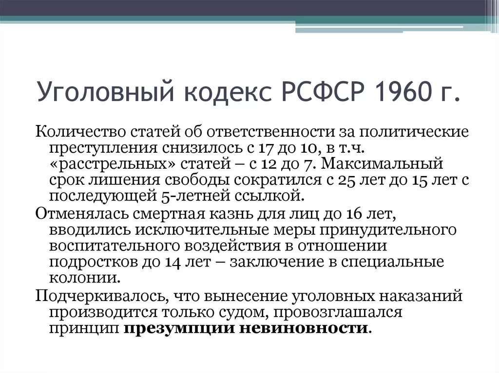 Анализ упк рф. УК РСФСР 1960. Уголовный кодекс 1960. Уголовный кодекс РСФСР 1960. Кодекс РСФСР 1960.