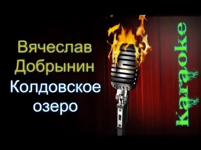 Караоке озеро надежды. Колдовское озеро Добрынин. Колдовское озеро караоке слова.