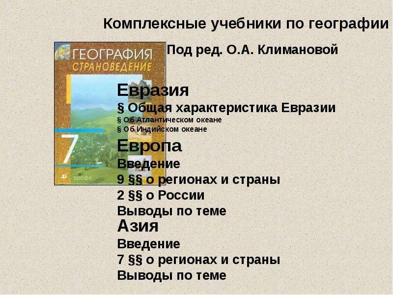 География 7 класс учебник евразия. Общая характеристика Евразии. Комплексная характеристика Евразии. Евразия общая характеристика 7 класс. Общая характеристика Евразии 7 класс география.