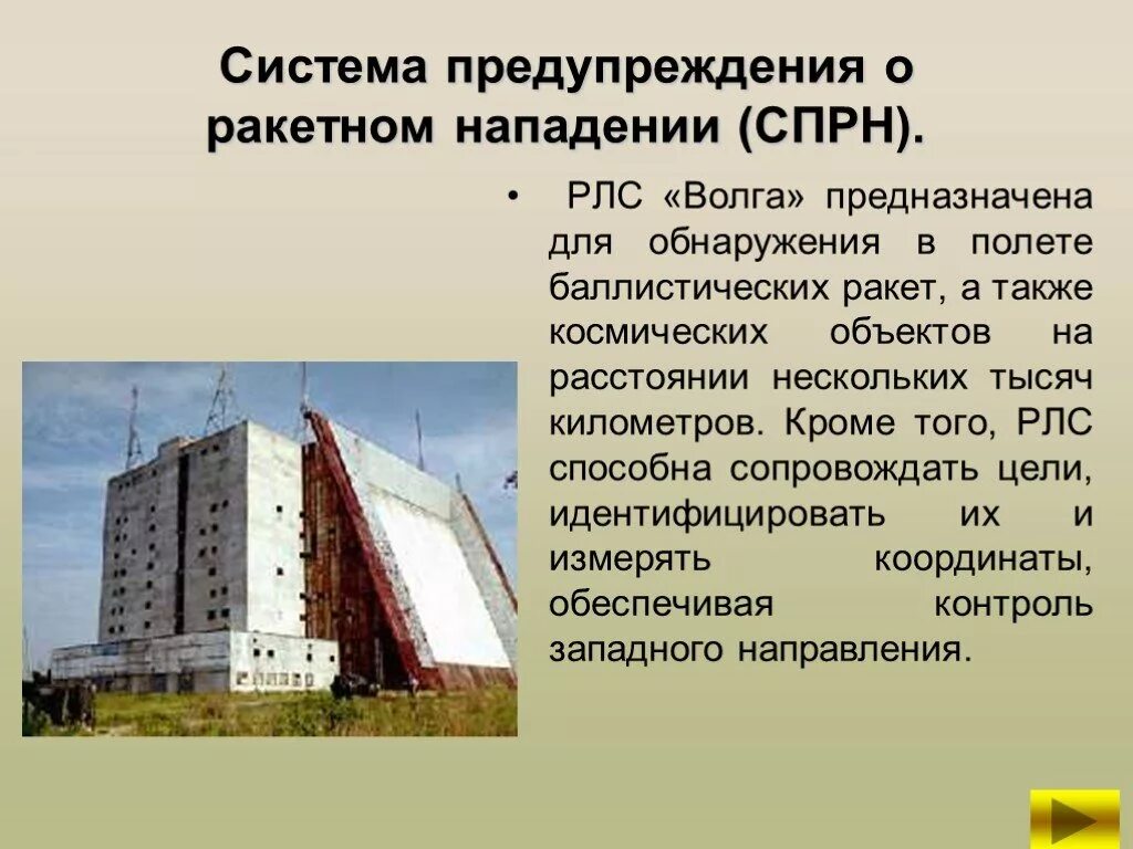Система предупреждения о ракетном нападении. Система предупреждения о ракетном нападении россии спрн. космические войска спрн. система предупреждения отракетном. рлс предупреждения о ракетном нападении.