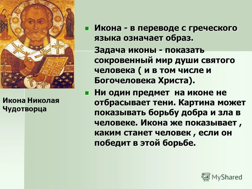 Икона в переводе с греческого означает. Здания на иконах. Задача иконы показать сокровенный мир души. Икона задачи. Севастополь перевод с греческого