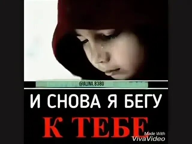 Я снова бегу за тобой
