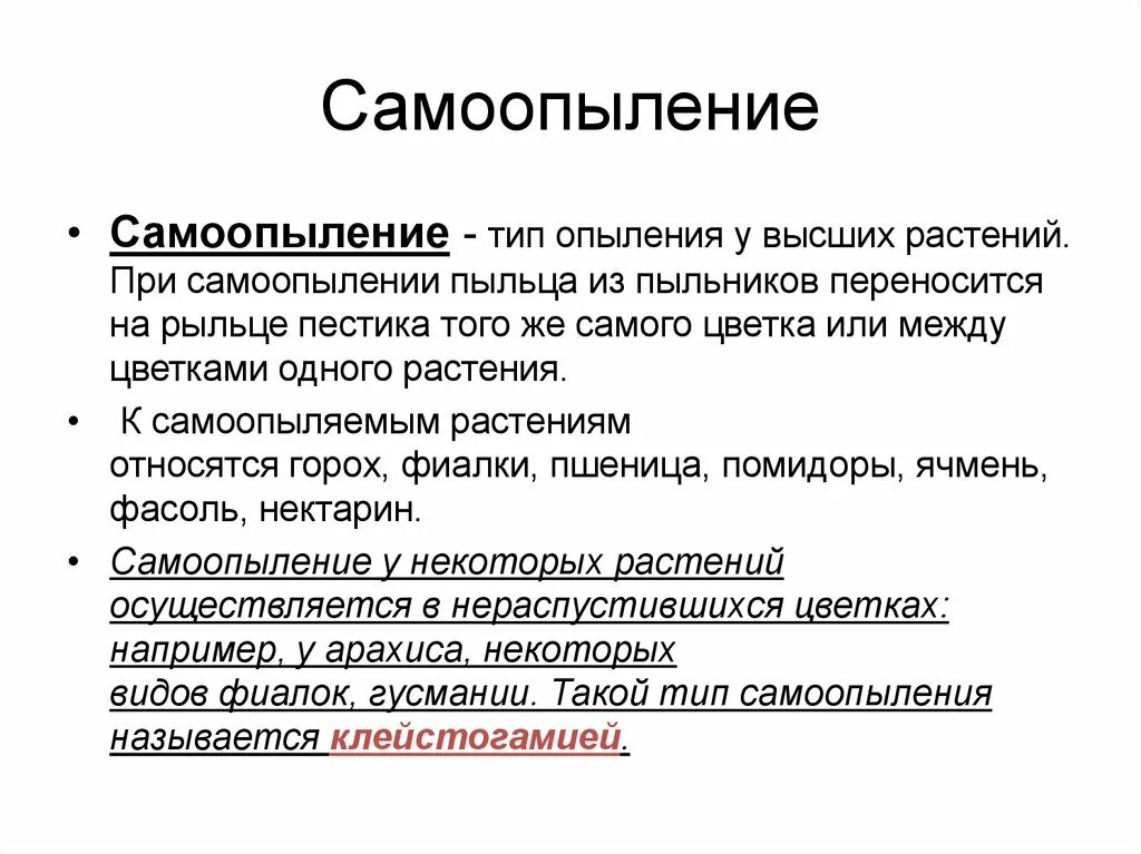 Самоопыление затруднено или невозможно когда выберите