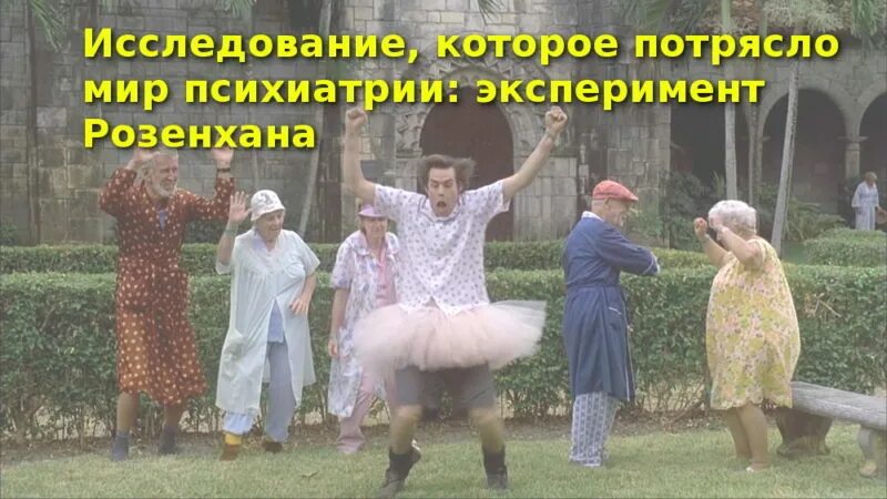 мир психиатрии. эксперимент американского исследователя розенхана. эксперимент розенхана исследование. психолог дэвид розенхан. психиатрическая больница 19 века.