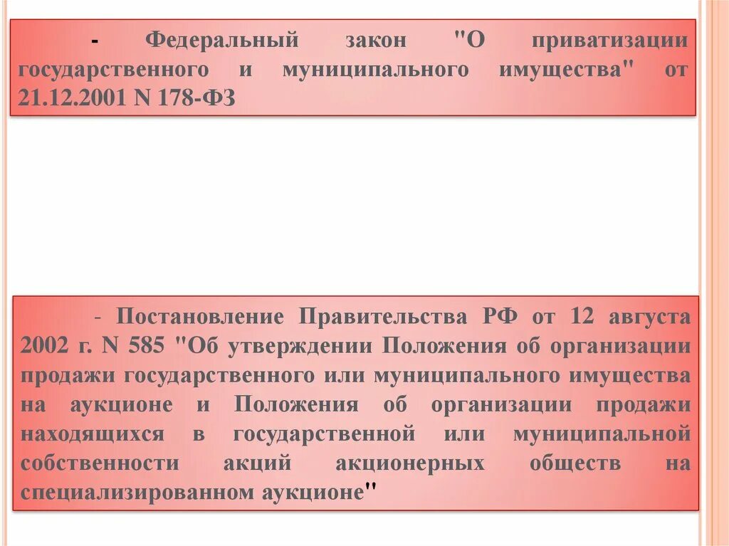 Положением об аукционе. Основные положения постановления правительства РФ. Продажа государственного или муниципального имущества на аукционе. Продажа государственного учреждения